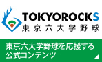 TOKYO ROCKS 東京六大学野球を応援するコンテンツ