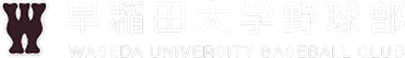 早稲田大学野球部