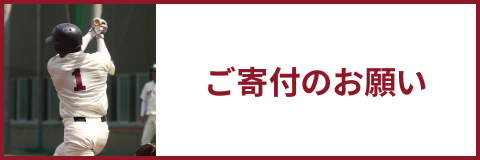 野球部へのご寄付のお願い
