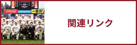 関連リンク