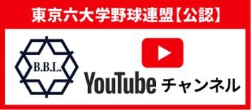 東京六大学野球連盟オフィシャルYoutubeチャンネル